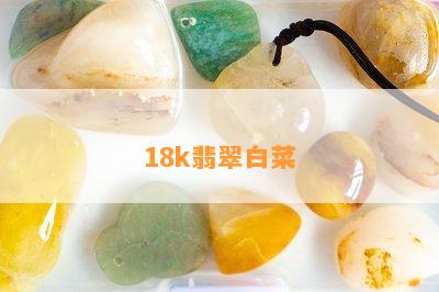 18k翡翠白菜