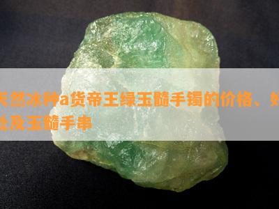 天然冰种a货帝王绿玉髓手镯的价格、好处及玉髓手串