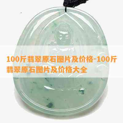 100斤翡翠原石图片及价格-100斤翡翠原石图片及价格大全