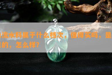 山流水料属于什么档次，值得买吗，是哪里的，怎么样？