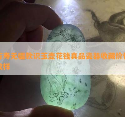 万寿无疆款识玉壶花钱真品瓷器收藏价值纹样