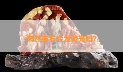 天然玉石会发荧光吗？