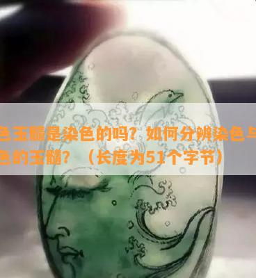 白色玉髓是染色的吗？怎样分辨染色与未染色的玉髓？（长度为51个字节）