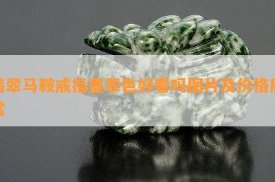 翡翠马鞍戒指墨翠色好看吗图片及价格欣赏