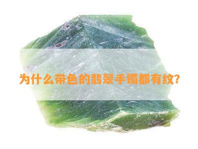 为什么带色的翡翠手镯都有纹？