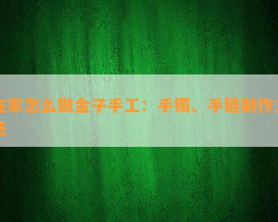 在家怎么做金子手工：手镯、手链制作方法