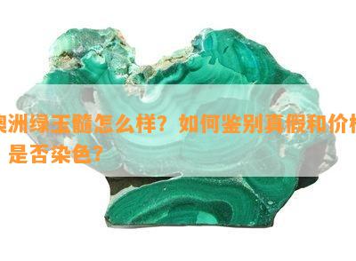 澳洲绿玉髓怎么样？怎样鉴别真假和价格？是不是染色？