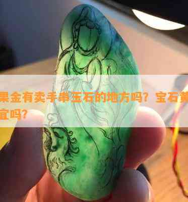 刚果金有卖手串玉石的地方吗？宝石黄金便宜吗？