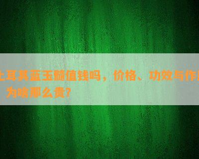 土耳其蓝玉髓值钱吗，价格、功效与作用，为啥那么贵？