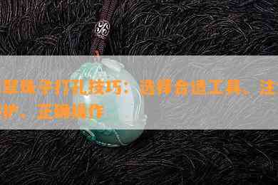 翡翠珠子打孔技巧：选择合适工具、留意保护、正确操作