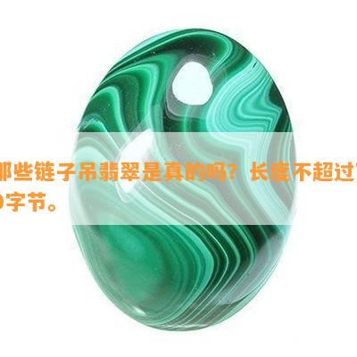 那些链子吊翡翠是真的吗？长度不超过70字节。