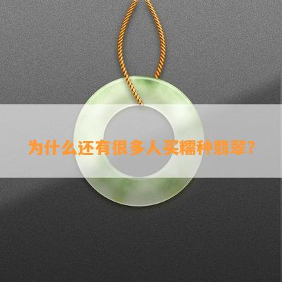 为什么还有很多人买糯种翡翠？