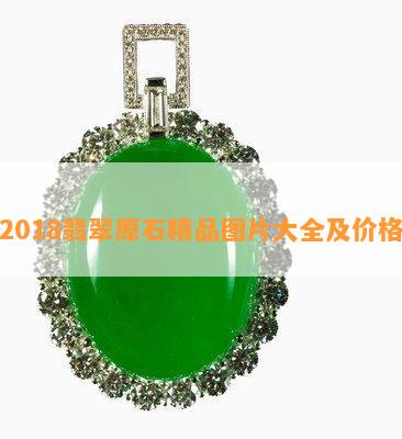 2018翡翠原石精品图片大全及价格