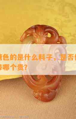 俄料带糖色的是什么料子，是不是值钱，带糖和不带哪个贵？