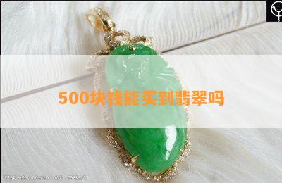 500块钱能买到翡翠吗