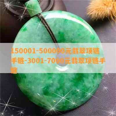 150001-500000元翡翠项链手链-3001-7000元翡翠项链手链