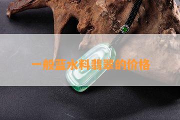 一般蓝水料翡翠的价格