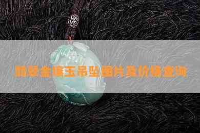 翡翠金镶玉吊坠图片及价格查询