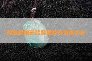 双指戒镶嵌翡翠图片及价格大全