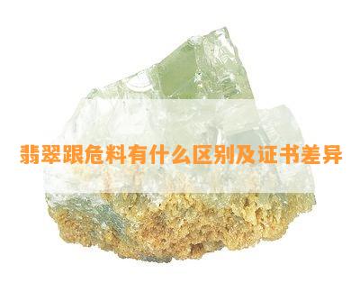 翡翠跟危料有什么区别及证书差异