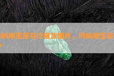 玛纳斯玉原石价格及图片，玛纳斯玉有几种