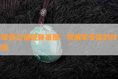 翡翠佛公镶嵌背面图：收藏家专属的珍贵佛像