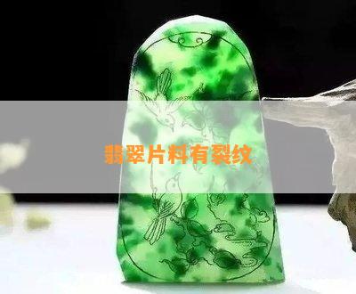 翡翠片料有裂纹