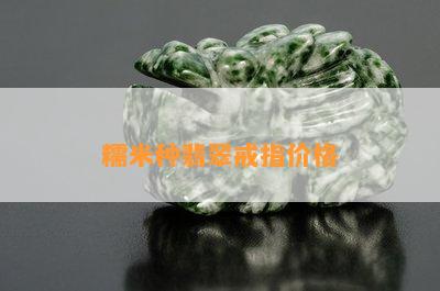 糯米种翡翠戒指价格