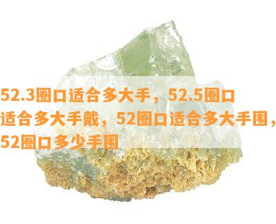 52.3圈口适合多大手，52.5圈口适合多大手戴，52圈口适合多大手围，52圈口多少手围