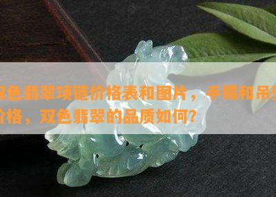 双色翡翠项链价格表和图片，手镯和吊坠价格，双色翡翠的品质怎样？