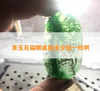 青玉石猫眼戒指多少钱一枚啊