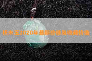 析木玉2020年最新价格及收藏价值