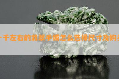 一千左右的翡翠手镯怎么选择尺寸及购买？