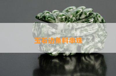 玉石边角料串珠