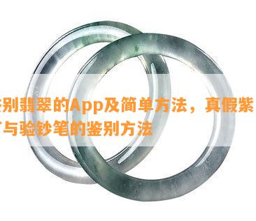 鉴别翡翠的App及简单方法，真假紫光灯与验钞笔的鉴别方法