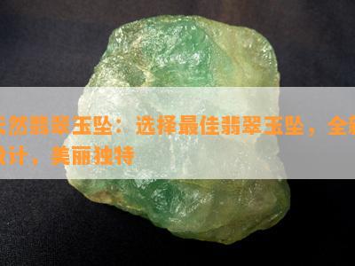 天然翡翠玉坠：选择更佳翡翠玉坠，全新设计，美丽独特