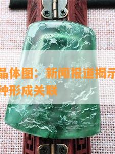 翡翠冰种晶体图：新闻报道揭示翡翠晶体结构与冰种形成关联