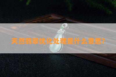 天然翡翠优化解决是什么意思？