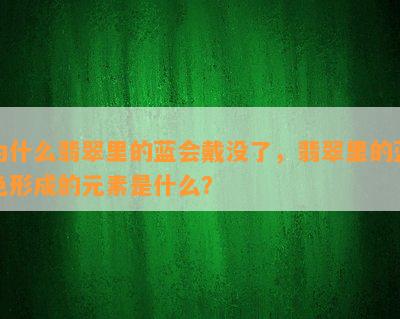 为什么翡翠里的蓝会戴没了，翡翠里的蓝色形成的元素是什么？