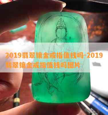 2019翡翠镶金戒指值钱吗-2019翡翠镶金戒指值钱吗图片