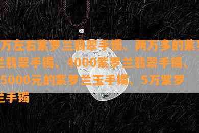 1万左右紫罗兰翡翠手镯、两万多的紫罗兰翡翠手镯、4000紫罗兰翡翠手镯、15000元的紫罗兰玉手镯、5万紫罗兰手镯