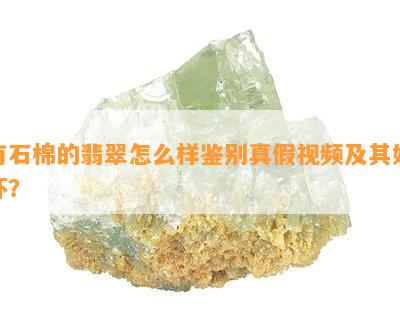 有石棉的翡翠怎么样鉴别真假视频及其好坏？