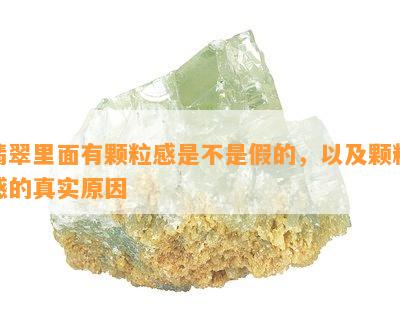 翡翠里面有颗粒感是不是假的，以及颗粒感的真实原因