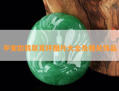 平安扣翡翠耳环图片大全及相关饰品