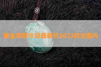 黄金项链今日最新价2022款式图片