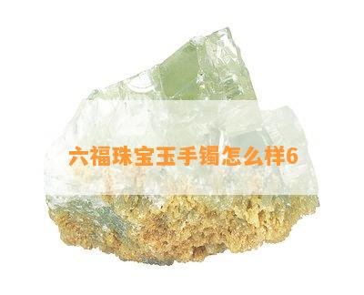 六福珠宝玉手镯怎么样6