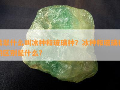 翡翠什么叫冰种和玻璃种？冰种和玻璃种的区别是什么？