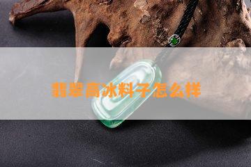 翡翠高冰料子怎么样