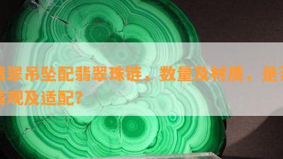 翡翠吊坠配翡翠珠链，数量及材质，是不是美观及适配？