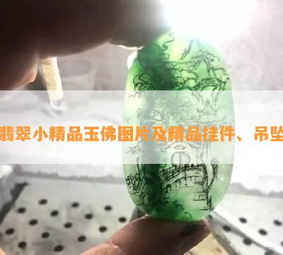 翡翠小精品玉佛图片及精品挂件、吊坠